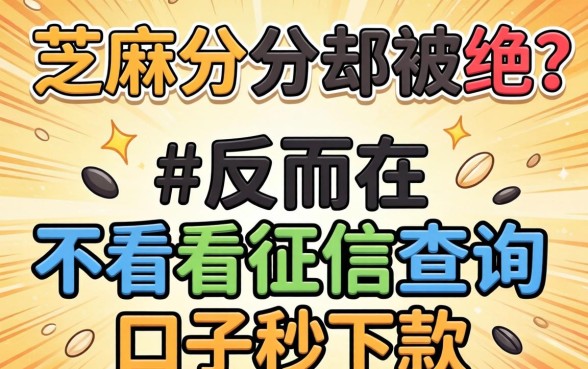 我芝麻分2026分却被拒，反而在不看征信查询的口子秒下款