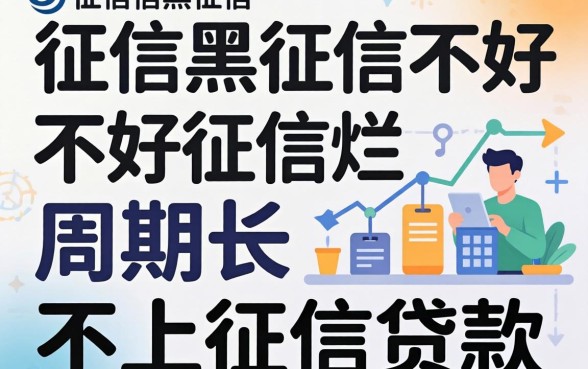 揭秘征信黑征信不好征信烂周期长不上征信的贷款