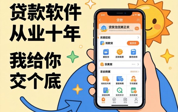 有什么贷款软件正规？从业十年，我给你交个底