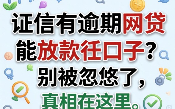 征信有逾期2026网贷能放款的口子?别被忽悠了,真相在这里