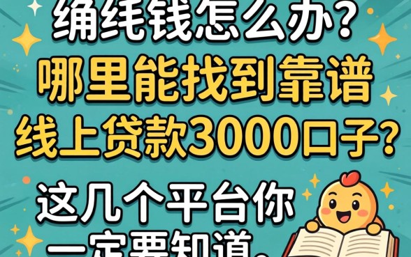 急需用钱怎么办？哪里能找到靠谱的线上贷款3000口子？这几个平台你一定要知道