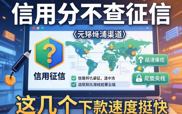 揭秘信用分不查征信的渠道,这几个下款速度挺快
