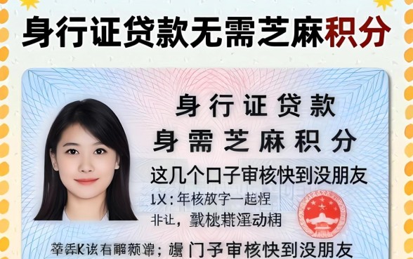 身份证贷款无需芝麻积分,这几个口子审核快到没朋友