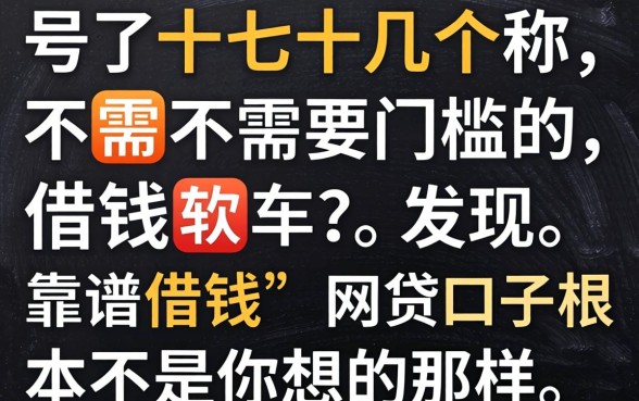 我试了十几个号称不需要门槛的借钱软件，发现靠谱借钱的网贷口子根本不是你想的那样