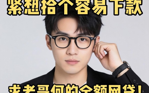 手头紧想找个容易下款的小额网贷,求老哥们推荐几个靠谱的!