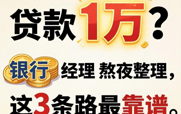 怎样可以贷款十万？银行经理熬夜整理，这3条路最靠谱