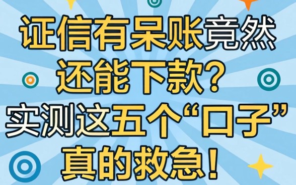 征信有呆账竟然还能下款？实测这五个“口子”真的救急！