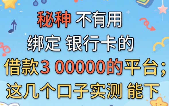 揭秘不用绑定银行卡的借款30000的平台，这几个口子实测能下