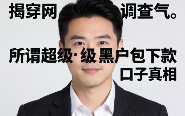 调查两年，我揭穿所谓超级黑户包下款的口子真相