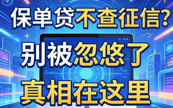 线上哪些保单贷不查征信的?别被忽悠了,真相在这里