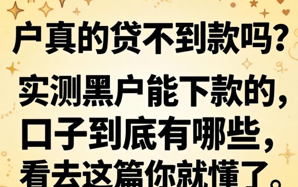 黑户真的贷不到款吗？实测黑户能下款的口子到底有哪些？看完这篇你就懂了