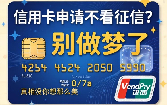 最新信用卡申请不看征信？别做梦了，真相没你想那么美