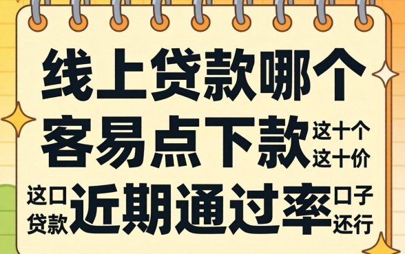 实测线下贷款哪个容易点下款，这十个口子近期通过率还行