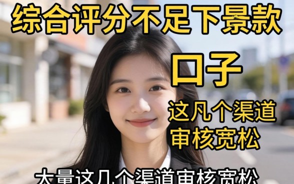 揭秘综合评分不足下款的口子，这几个渠道审核宽松