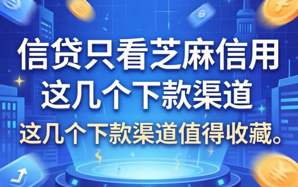 揭秘什么信贷只看芝麻信用的,这几个下款渠道值得收藏