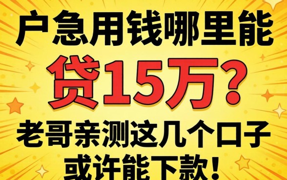 黑户急用钱哪里能贷15万？老哥亲测这几个口子或许能下款！