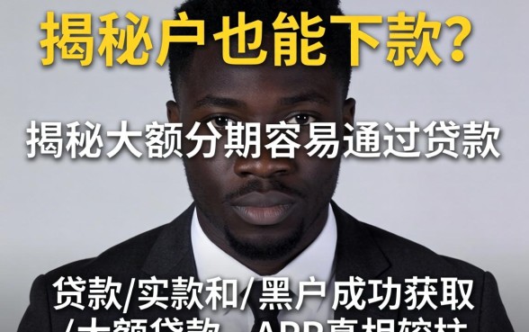 我黑户也能下款？揭秘大额分期容易通过的贷款和黑户成功获取大额贷款的app真相