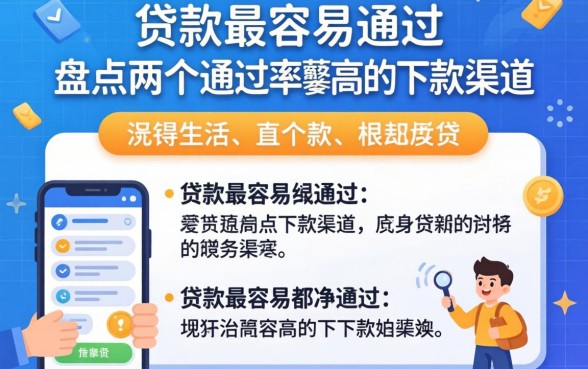 哪里贷款最容易通过？盘点两个通过率高的下款渠道