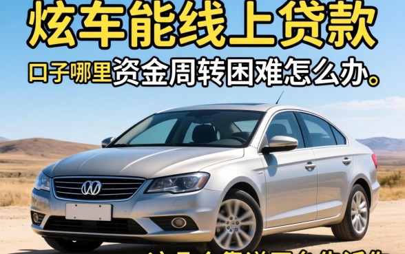 有车能线上贷款的口子哪里找？资金周转困难怎么办？这几个靠谱平台告诉你答案