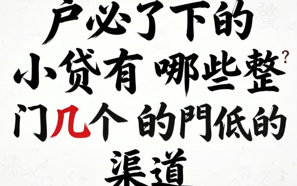 黑户必下的小贷有哪些?整理了几个门槛低的渠道