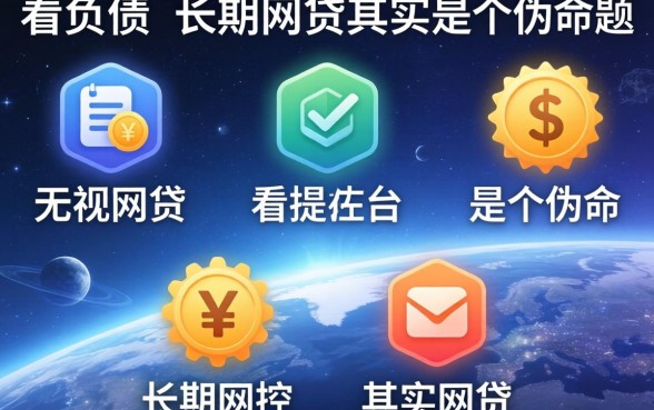 我试了五家无视风控的平台，发现不看负债的长期网贷其实是个伪命题