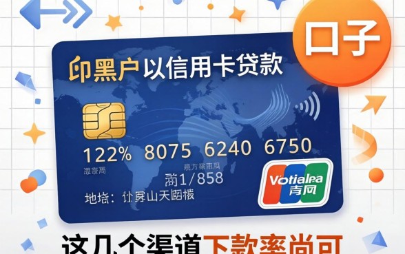 揭秘黑户以信用卡贷款的口子,这几个渠道下款率尚可