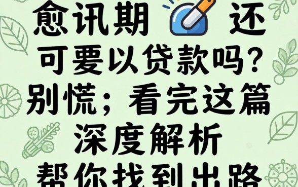 正在逾期还可以贷款吗?别慌,看完这篇深度解析帮你找到出路