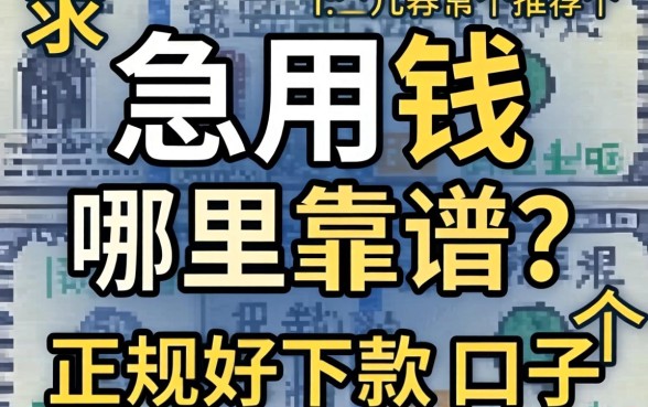 急用钱哪里靠谱？求推荐几个正规好下款的口子！