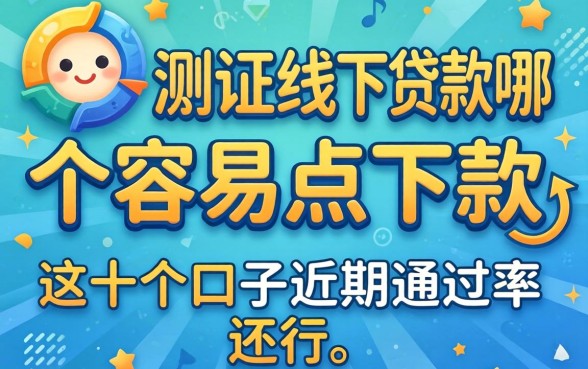 实测线下贷款哪个容易点下款，这十个口子近期通过率还行