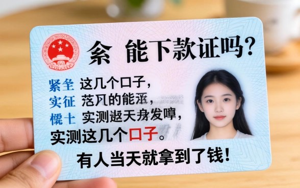 手头紧只有身份证能下款吗？实测这几个口子，有人当天就拿到了钱！