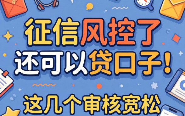 实测征信风控了还可以贷的口子,这几个审核宽松