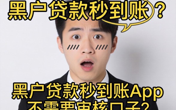 我试了那些黑户贷款秒到账app不需要审核的口子，结局有点意外