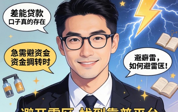综合分差能贷款的口子真的存在吗?急需资金周转时如何避开雷区找到靠谱平台?