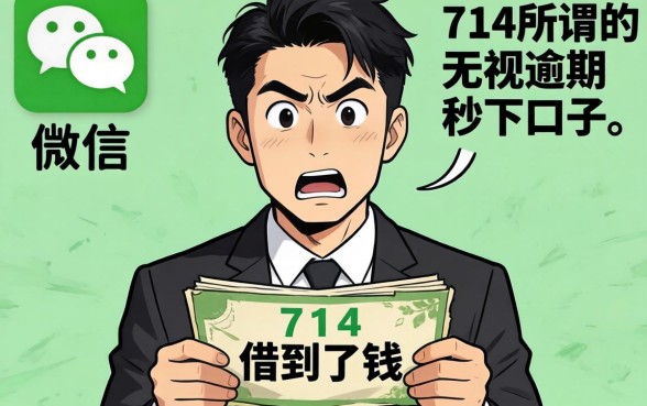 我在微信上借到了钱,那些所谓的714无视逾期秒下的口子,其实并没有传说中那么可怕