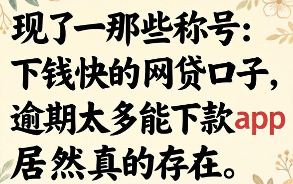 我试了那些号称下钱快的网贷口子，发现逾期太多能下款app居然真的存在