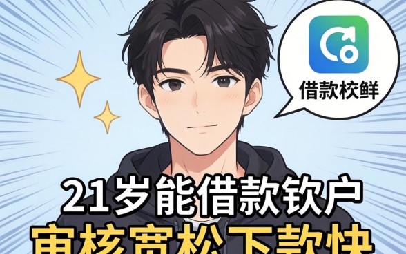 盘点几个21岁能借款的软件，审核宽松下款快
