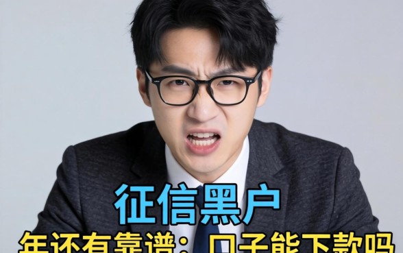急急急！我是征信黑户，2026年还有靠谱的口子能下款吗？在线等挺急的！