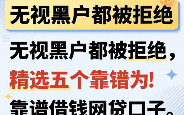 网上无视黑户但是都被拒绝，精选五个靠谱借钱的网贷口子