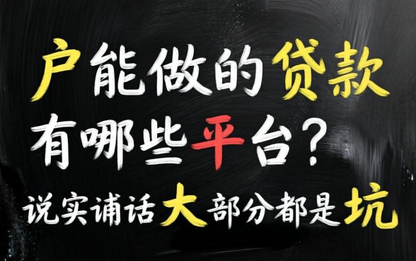 黑户能做的贷款有哪些平台？说实话大部分都是坑