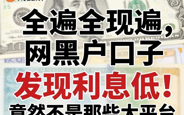 我借遍了全网黑户口子,发现利息低的竟然不是那些大平台