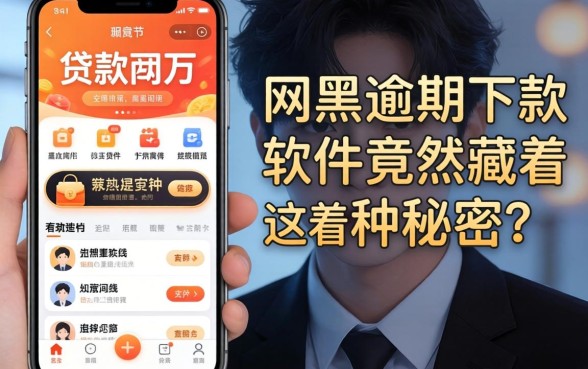 我翻遍了贷款两万的app，发现网黑逾期下款软件竟然藏着这种秘密