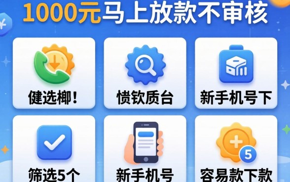 借款1000元马上放款不审核，筛选5个新手机号容易下款的平台