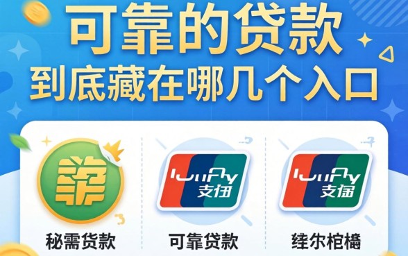 支付宝里可靠的贷款，到底藏在哪几个入口？