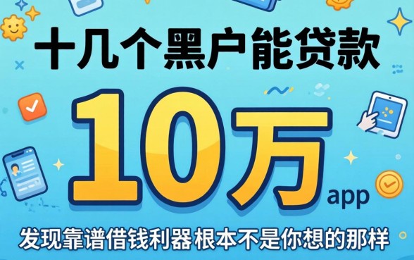 我试了十几个黑户能贷款10万的app,发现靠谱借钱利器根本不是你想的那样