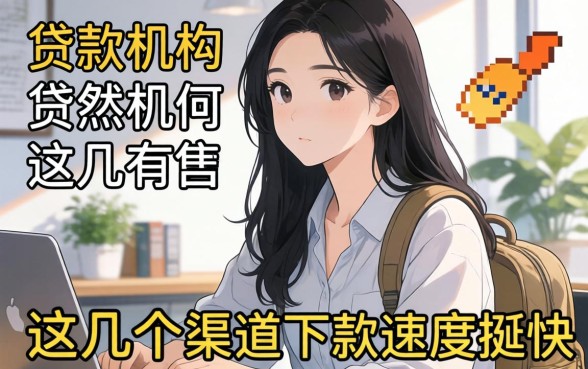 盘点好的贷款机构有哪些，这几个渠道下款速度挺快