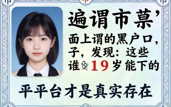 我试遍了市面上所谓的黑户口子，发现这些19岁能下的平台才是真实存在