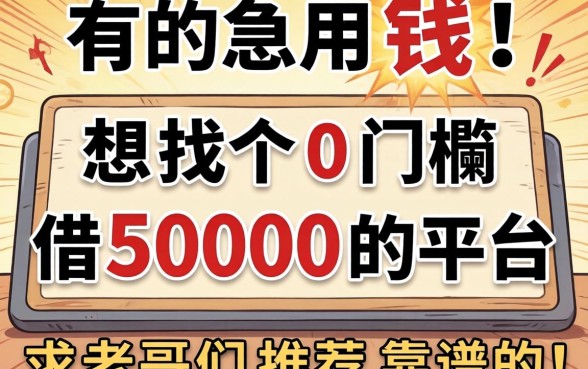 真的急用钱！想找个0门槛借5000的平台，求老哥们推荐靠谱的！