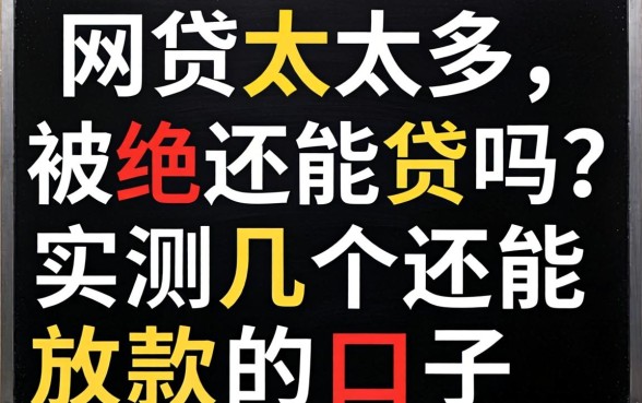 网贷太多被拒还能贷吗？实测几个还能放款的口子