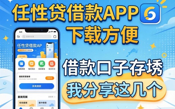 类似任性贷借款app下载一样方便的借款口子我分享这几个