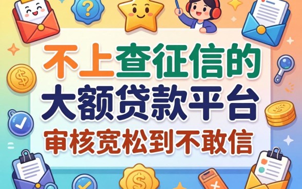 揭秘几款不上查征信的大额贷款平台,审核宽松到不敢信